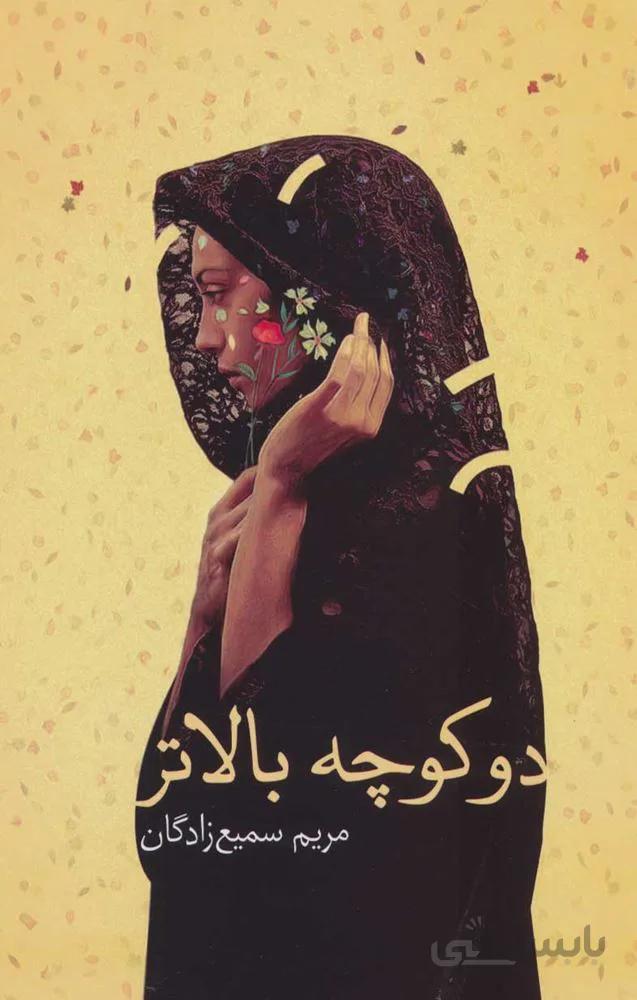 دو كوچه بالاتر (كد ناشر : 132)