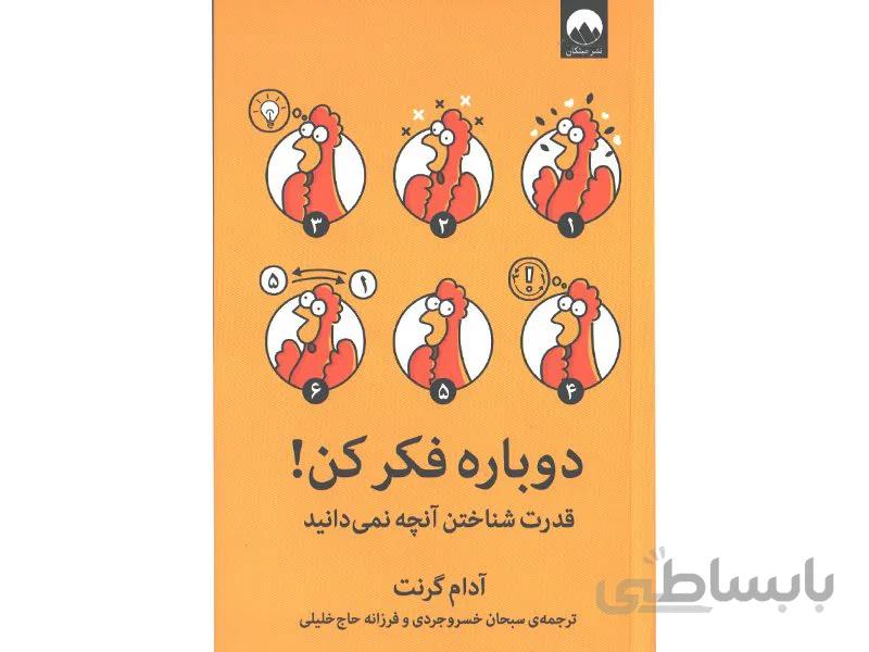 کتاب دوباره فکر کن اثر آدام گرانت نشر میلکان