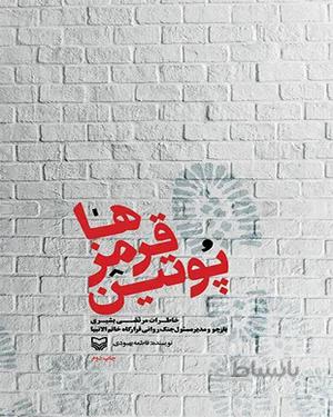 کتاب پوتین قرمزها