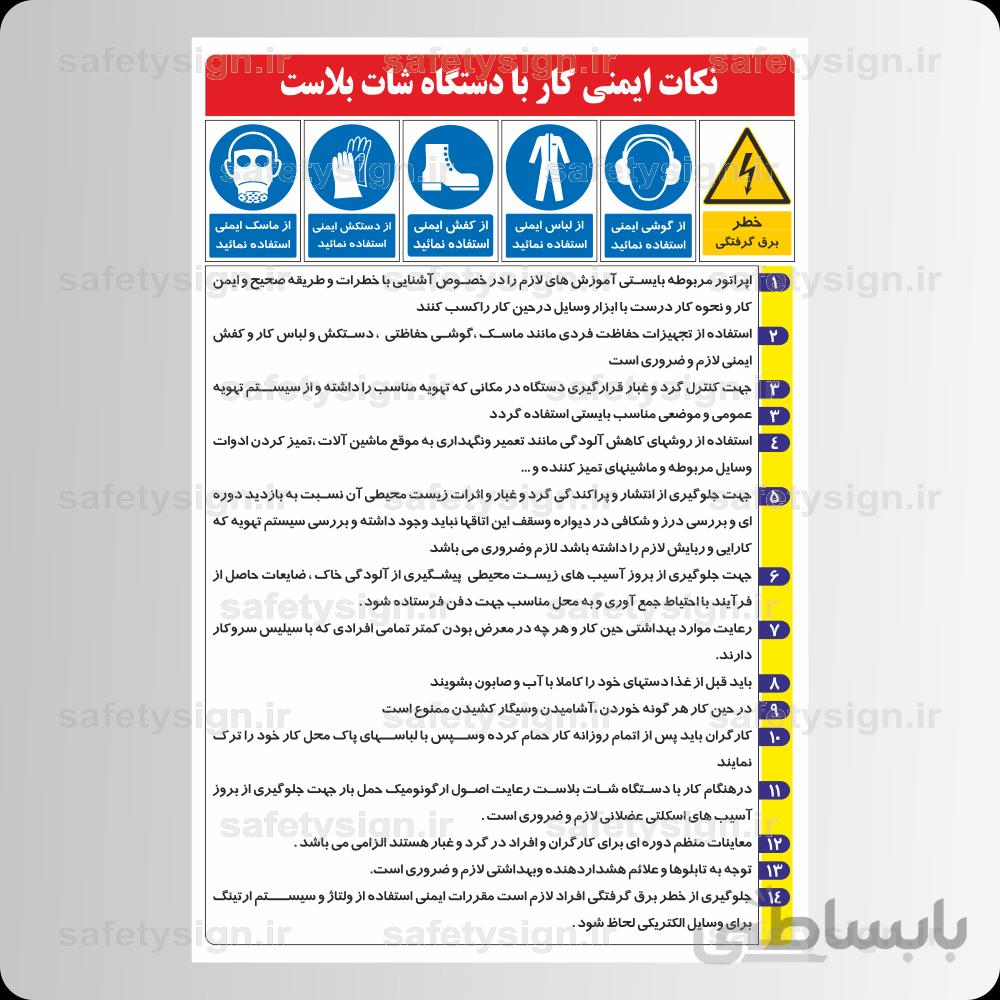 9259 -نکات ایمنی كار با دستگاه شات بلاست