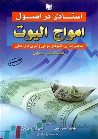 استادي در اصول امواج اليوت (آرادكتاب) وزيري شوميز