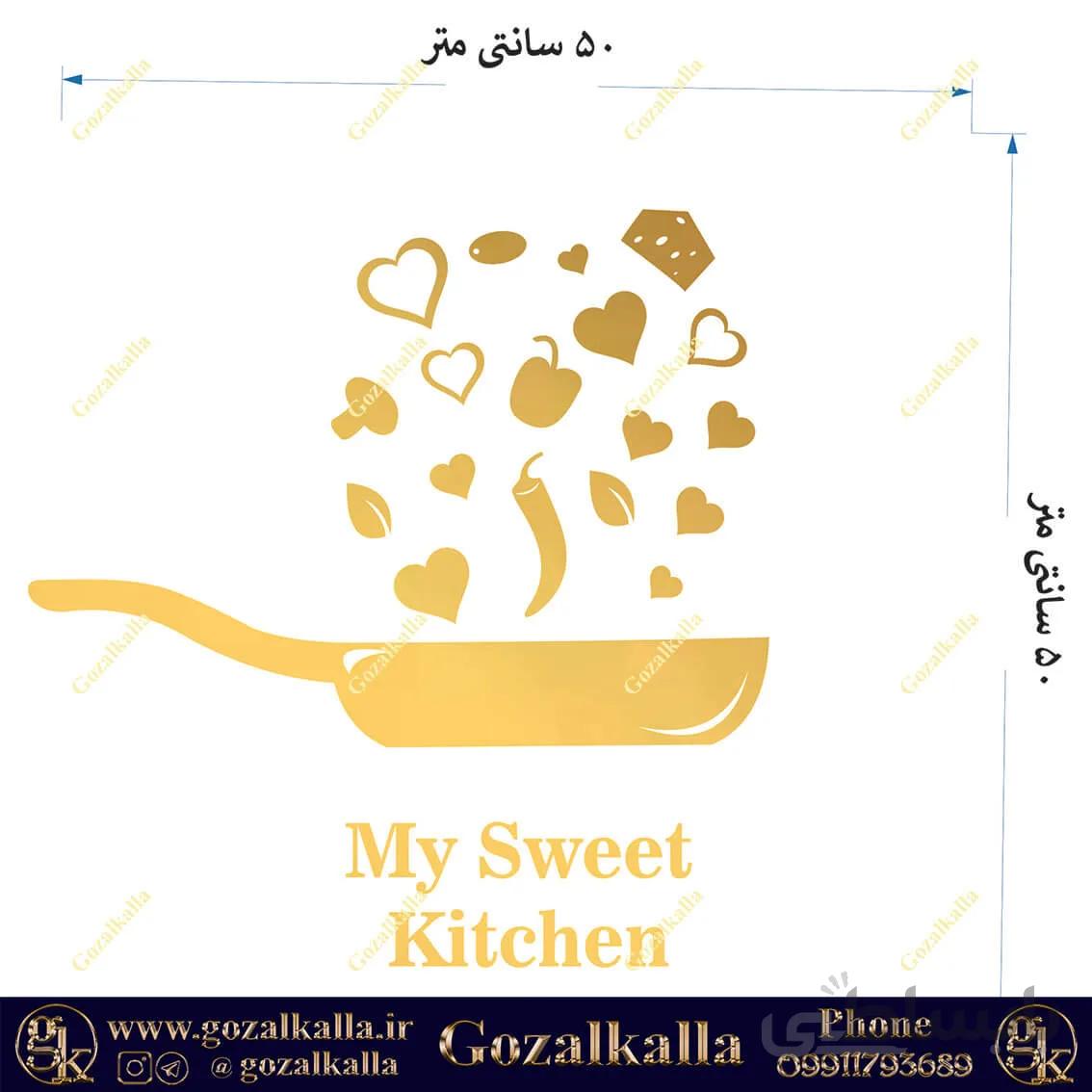 استیکر آینه ای My Sweet Kitchen