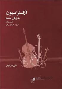 ارکستراسیون به زبان ساده