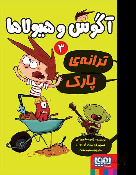 آگوس و هیولاها ۳ (ترانه ی پارک)