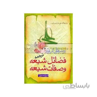 بر منبرهایی از نور - ترجمه فضائل و صفات شیعه
