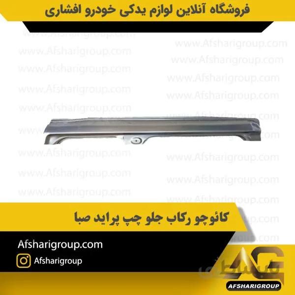 کائوچو رکاب جلو چپ پراید صبا