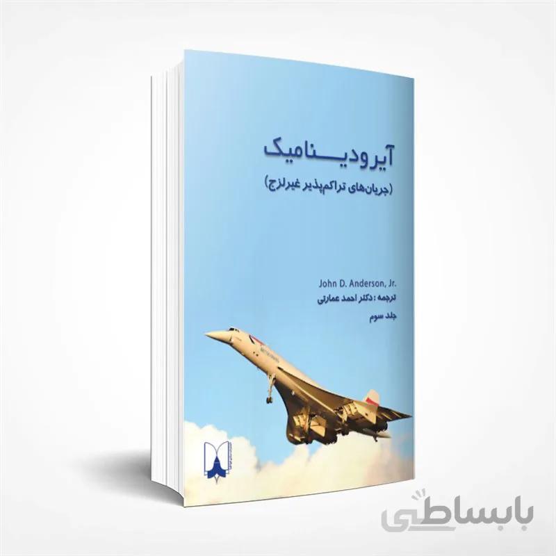 آیرودینامیک (جلد سوم: جریانهای تراکم پذیر غیرلزج)