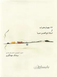 24 مضراب از استاد ابوالحسن صبا