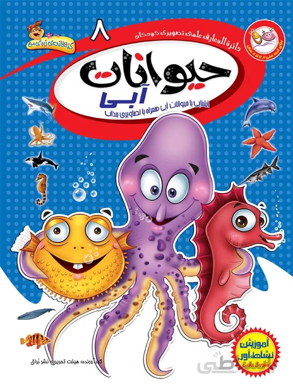 حیوانات آبی (مجموعه‌ی دائره المعارف علمی تصویری کودکان/۸)