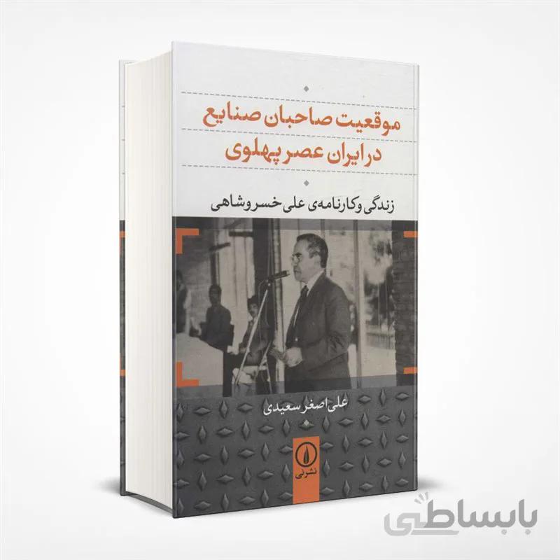 موقعیت صاحبان صنایع در ایران عصر پهلوی (زندگی و کارنامه ی علی خسروشاهی)