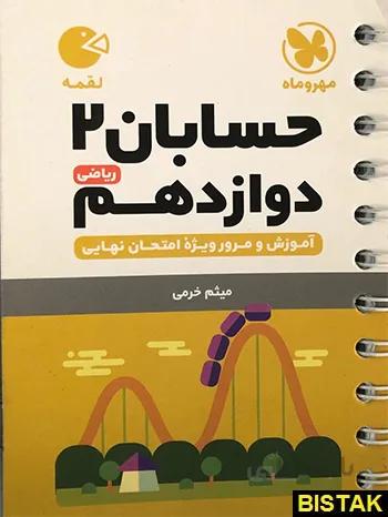 حسابان دوازدهم لقمه مهروماه