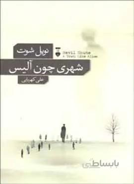 شهري چون آليس (كد ناشر : 109)
