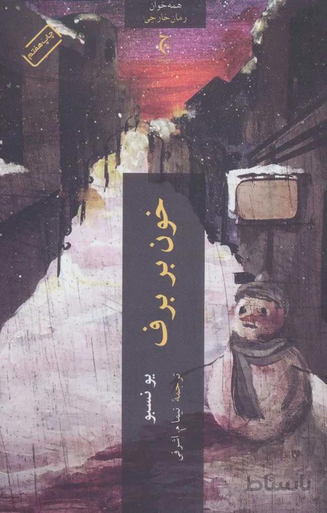 خون بر برف (كد ناشر : 164)