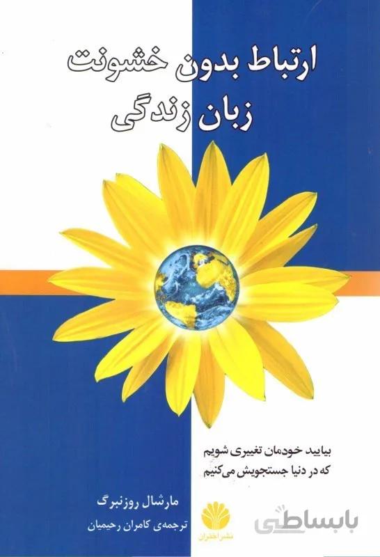 کتاب ارتباط بدون خشونت زبان زندگی ا Nonviolent Communication: A Language of Compassion