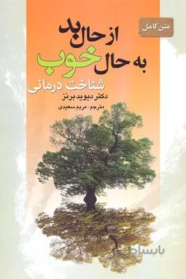 از حال بد به حال خوب