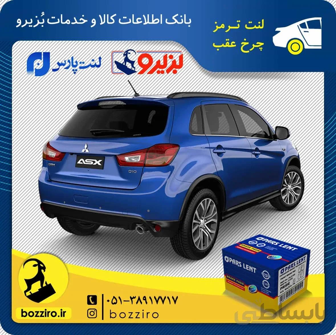 لنت ترمز عقب میتسوبیشی ASX نوع 2 برند “پارس لنت”