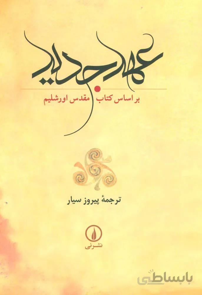 عهد جديد (باقاب)(كد ناشر : 102)