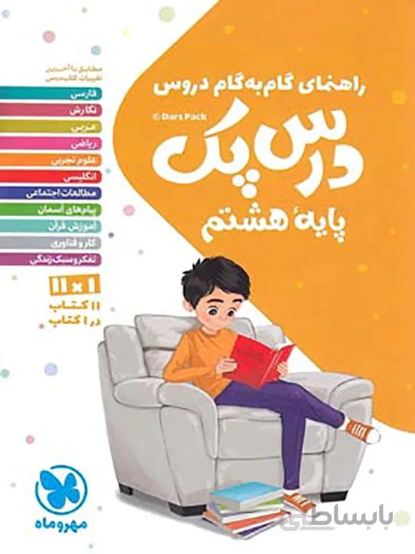 درس پک راهنمای گام به گام دروس هشتم مهروماه