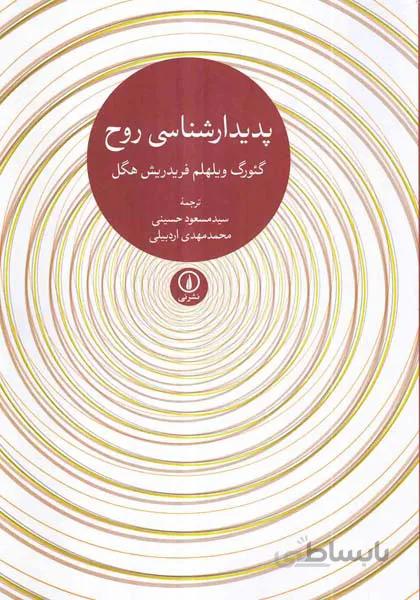 پدیدارشناسی روح