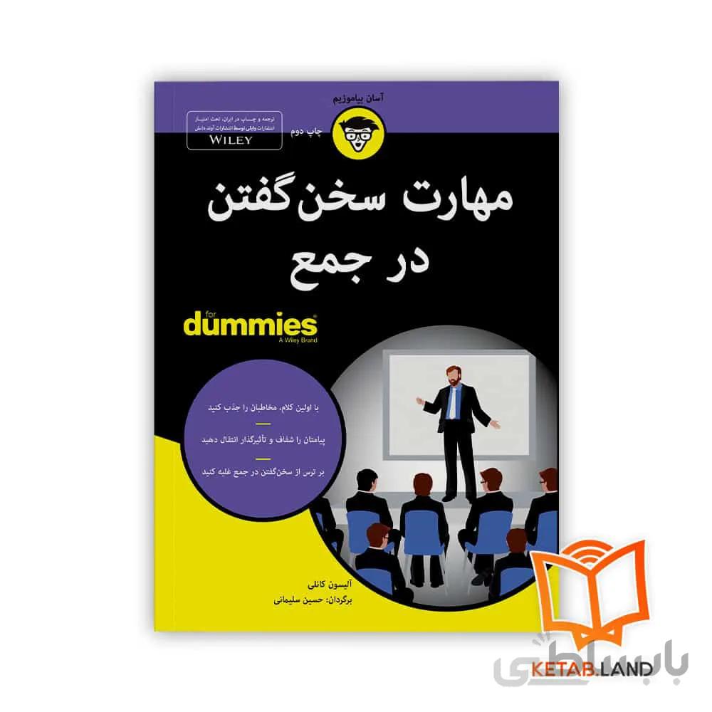 کتاب مهارت سخن گفتن در جمع ا Public Speaking Skills for Dummies