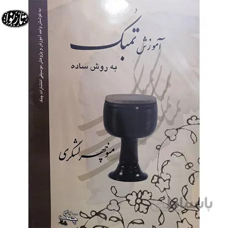 کتاب اموزش تنبک منوچهر لشگری