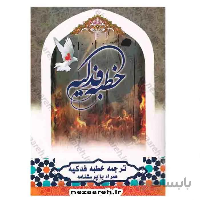 خطبه فدکیه