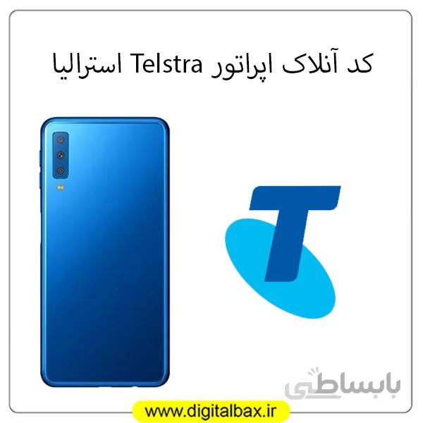 کد آنلاک اپراتور Telstra استرالیا