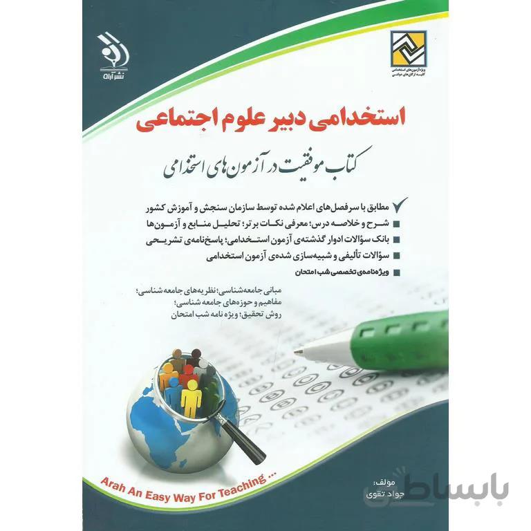 استخدامی دبیر علوم اجتماعی