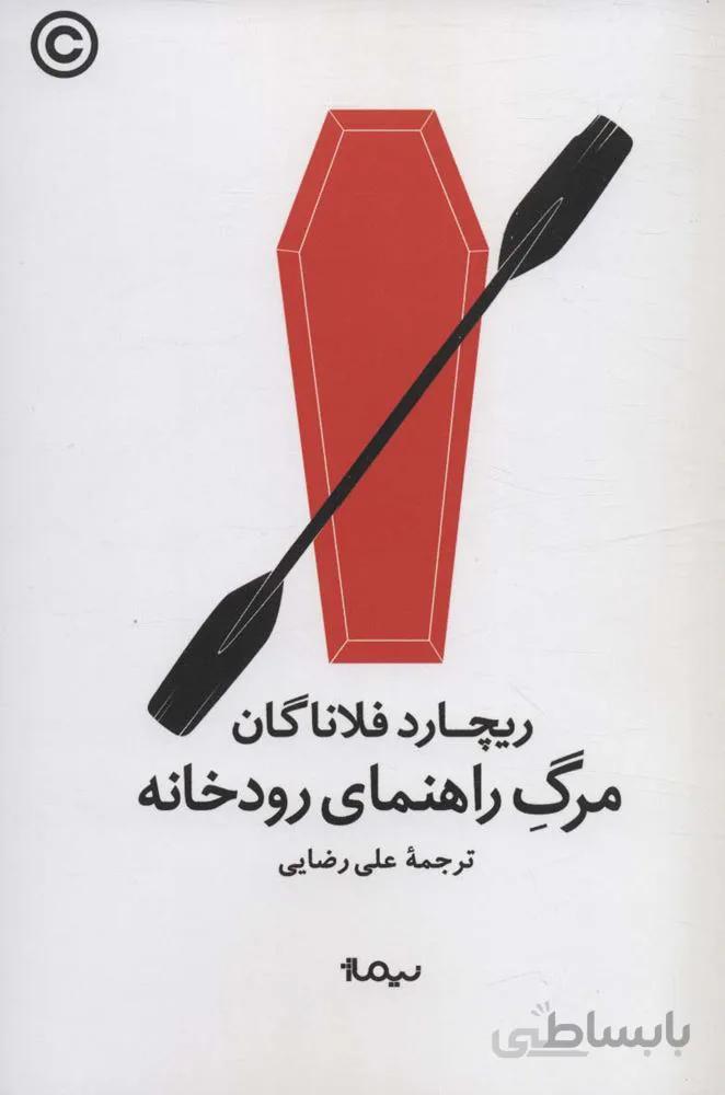 مرگ راهنمای رودخانه (کد ناشر : 137)