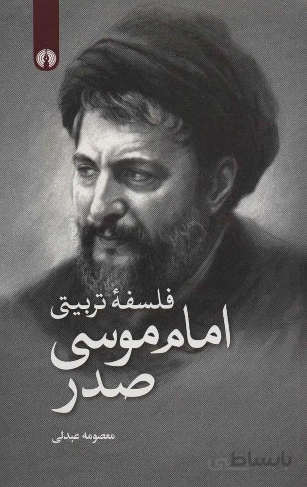 فلسفه تربيتي امام موسي صدر (كد ناشر : 115)