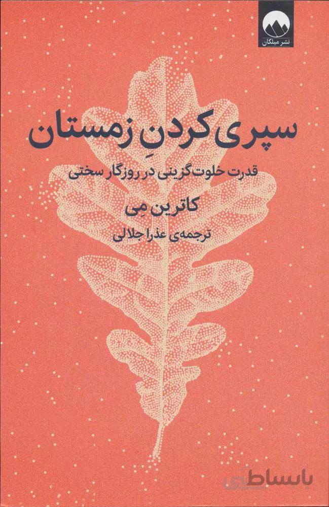 سپري كردن زمستان (قدرت خلوت گزینی در روزگار سختی) (كد ناشر : 131)