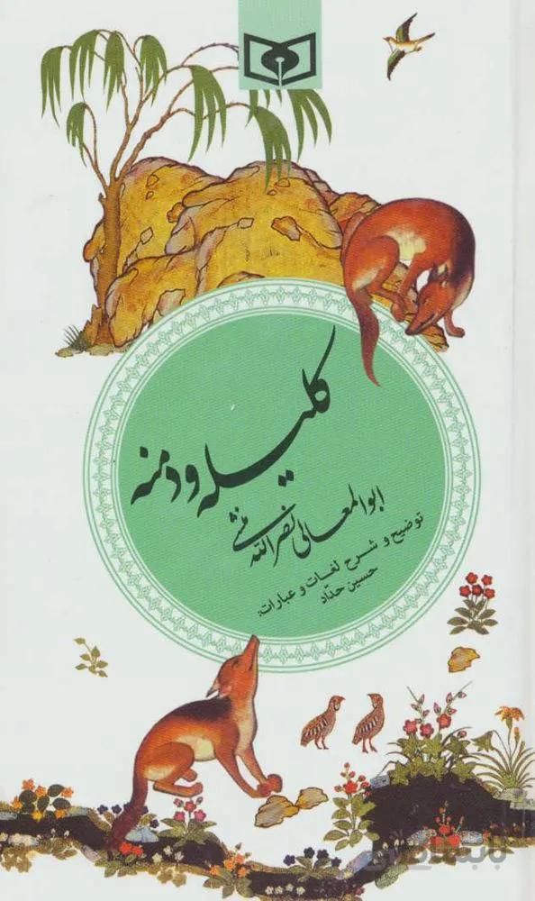 كليله و دمنه (گزینه ادب پارسی 7) (كد ناشر : 145)
