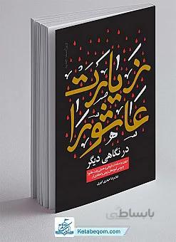 زیارت عاشورا در نگاهی دیگر