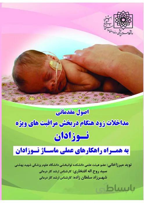 اصول مقدماتی مداخلات زود هنگام در بخش مراقبت های