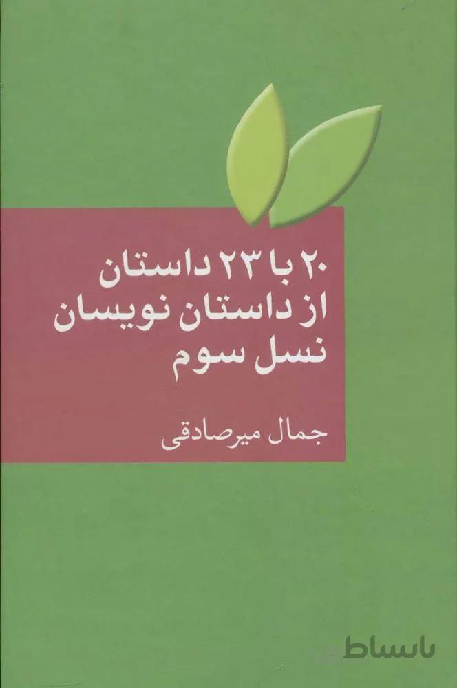 20 تا 23 داستان نويسان نسل سوم (كد ناشر : 104)
