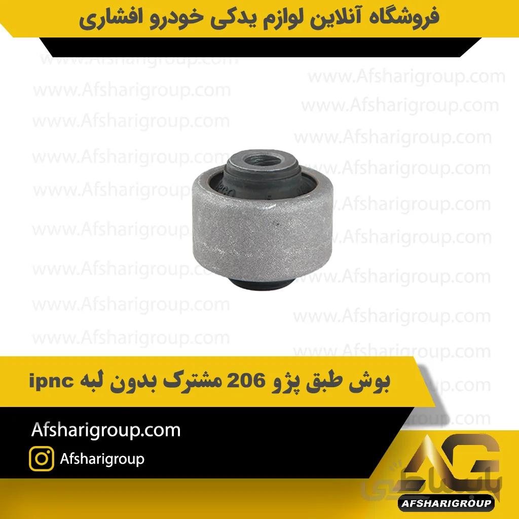 بوش طبق پژو 206 مشترک بدون لبه ipnc