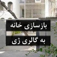 بازسازی خانه به گالری ژی