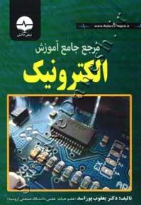 مرجع جامع آموزش الکترونیک