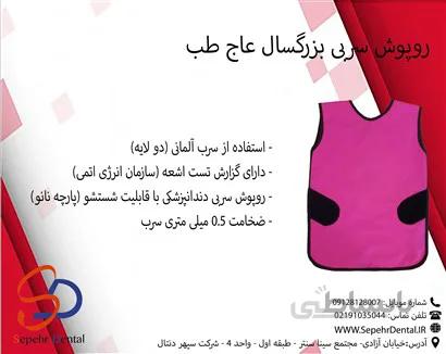 روپوش سربی بزرگسال عاج طب
