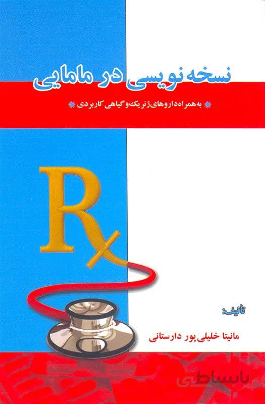 کتاب نسخه نویسی در مامایی (نشر خسروی)