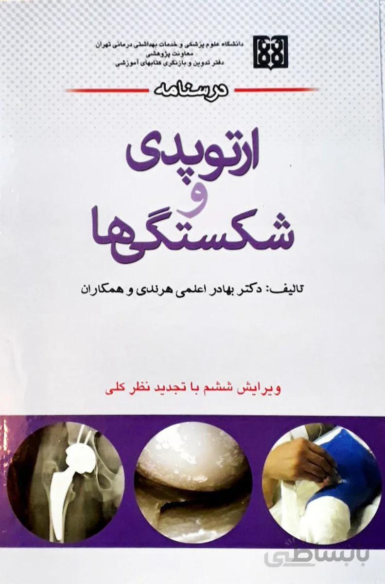 درسنامه ارتوپدی وشکستگی ها – ویرایش ششم
