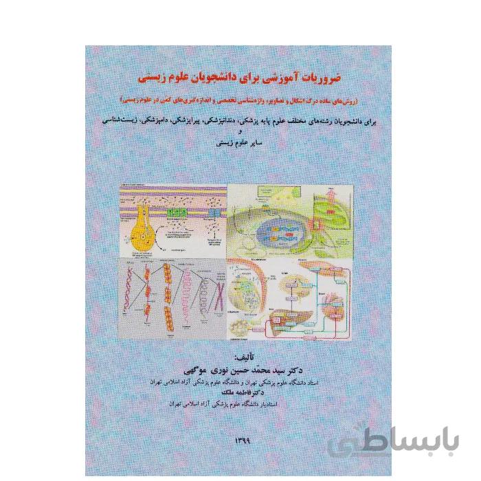 ضروریات اموزشی برای دانشجویان علوم زیستی
