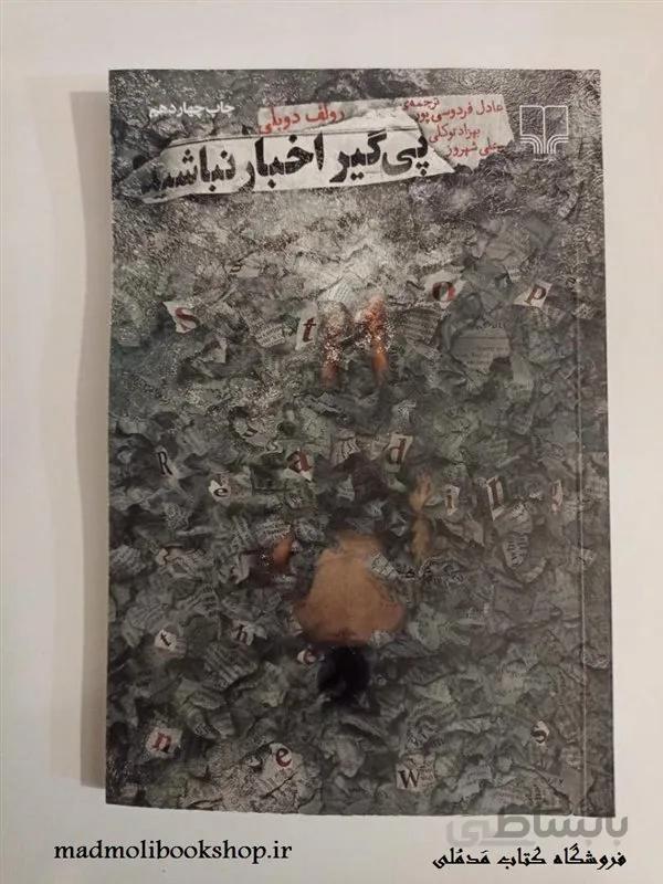 کتاب پی گیر اخبار نباشید اثر رولف دوبلی نشر چشمه