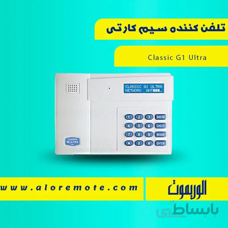 تلفن کننده سیم کارتی کلاسیک