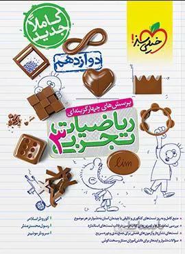 پرسش های چهار گزینه ای ریاضیات تجربی 3  پایه دوازدهم  (کد ناشر : 239)