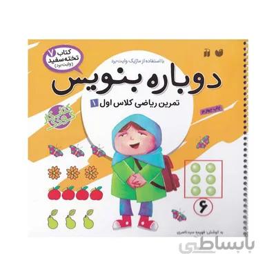 کتاب وایت بردی دوباره بنویس تمرین ریاضی کلاس اول ۱ (مجموعه کتاب تخته سفید ۷)