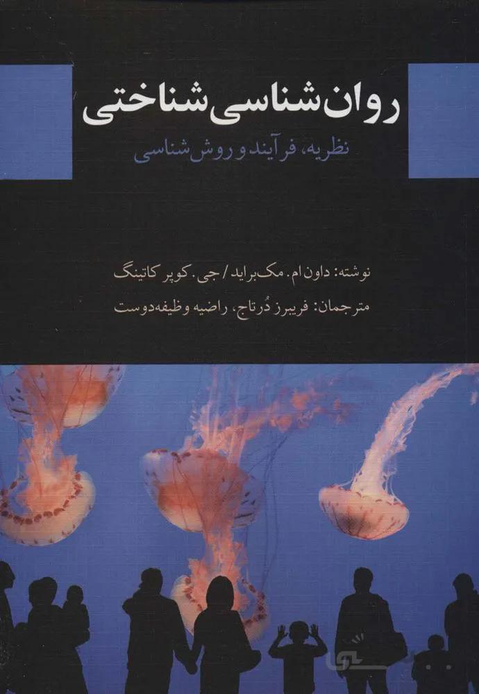 روان شناسی شناختی (نظریه،فرآیند و روش شناسی)(کد ناشر : 150)