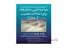 کتاب مصاحبه بالینی ساختاریافته برای اختلالات شخصیت کتابچه مصاحبه انتشارات ارجمند