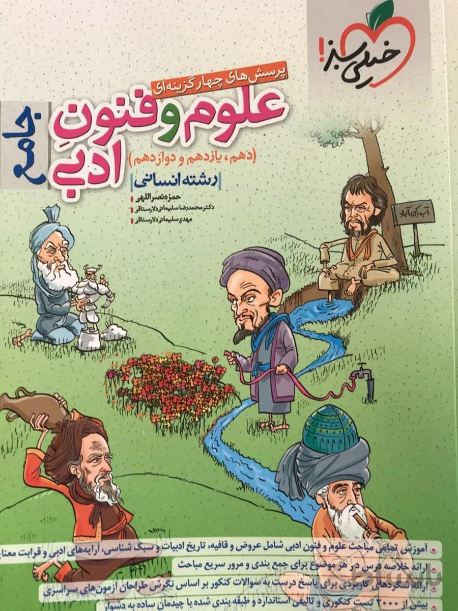تست علوم و فنون ادبی جامع دهم یازدهم دوازدهم 10/11/12 انسانی کنکورخیلی سبز