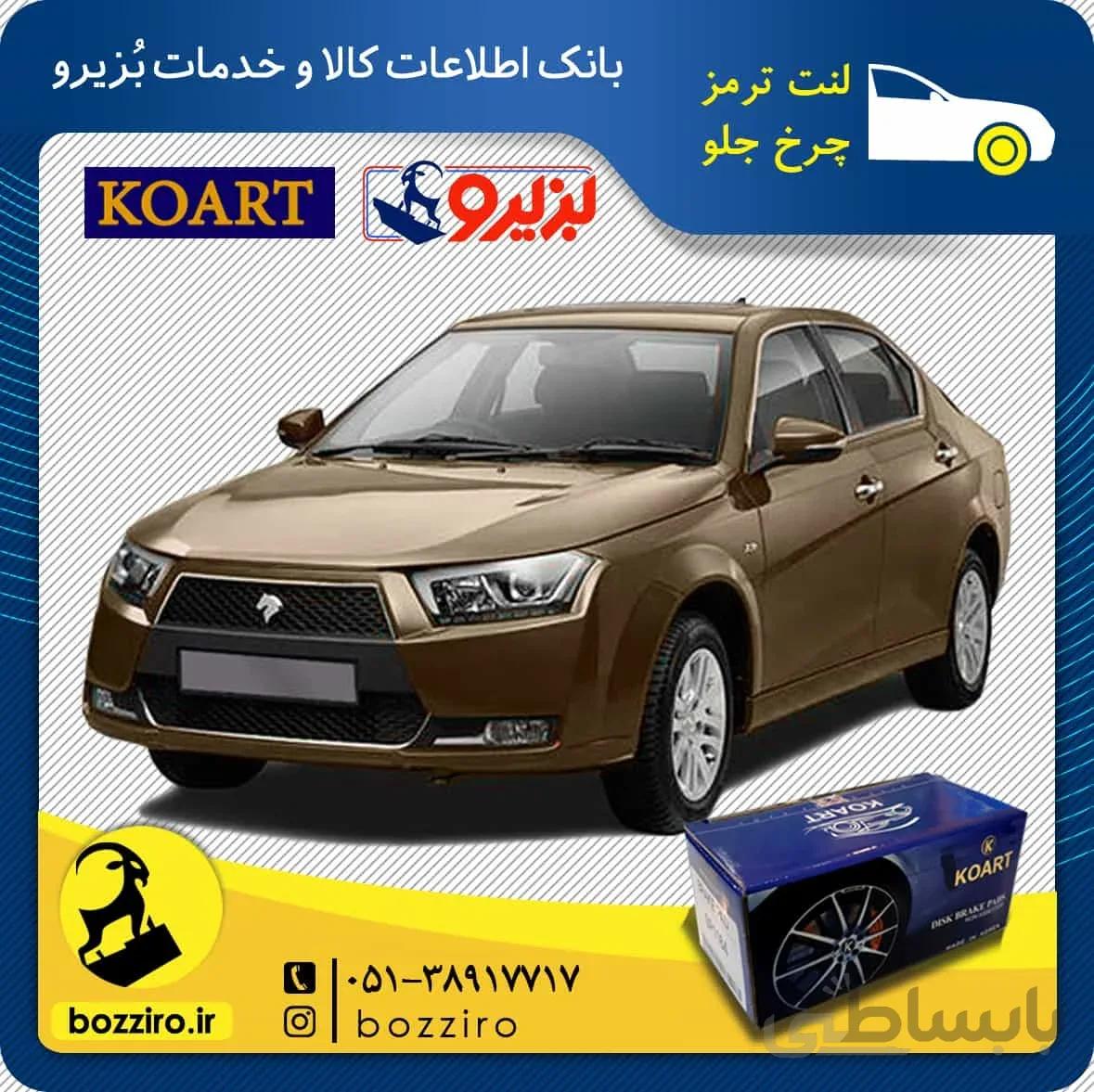 لنت ترمز چرخ جلو دنا برند “کوارت”
